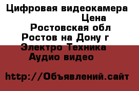 Цифровая видеокамера Canon Legria fs306 › Цена ­ 3 500 - Ростовская обл., Ростов-на-Дону г. Электро-Техника » Аудио-видео   